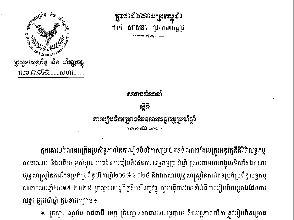 សារាចរណែនាំ ០០៦ សហវ ស្តីពីការរៀបចំគម្រោងផែនការលទ្ធកម្មប្រចាំឆ្នាំ